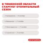 В Тюменской области стартует отопительный сезон