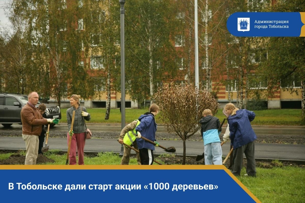 В Тобольске дали старт акции «1000 деревьев»