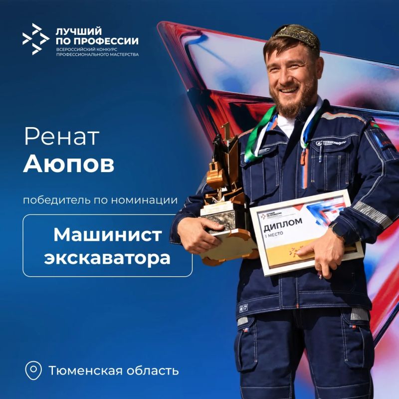 Ренат Аюпов – лучший машинист экскаватора страны!