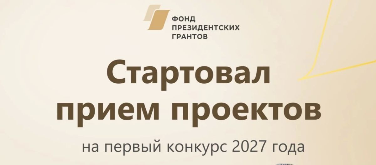 До 15 октября идет прием проектов на первый конкурс Фонда президентских грантов 2027 года