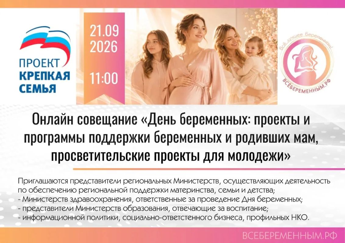 Приглашаем на онлайн-совещание в рамках подготовки к Дню беременных