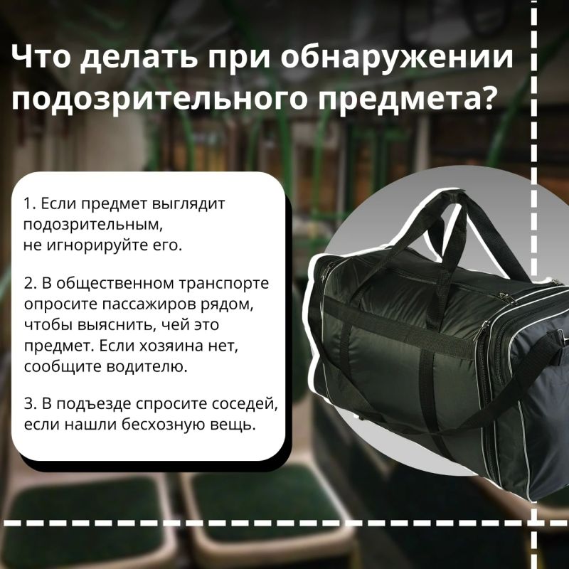 Важно знать, как правильно реагировать на подозрительные предметы, которые могут представлять угрозу террористического акта
