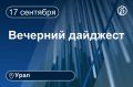 Другие новости к вечеру 17 сентября