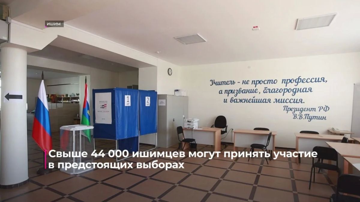 Свыше 44 тысяч ишимцев могут принять участие в предстоящих выборах депутатов в Государственную и Тюменскую областную думы