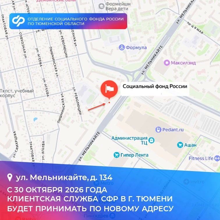 Отделение СФР по Тюменской области сообщает, что клиентская служба, которая работала по адресу: ул. 50 лет ВЛКСМ, д. 27, переезжает