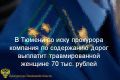 Прокуратура Центрального административного округа г. Тюмени провела проверку по обращению 69-летней местной жительницы
