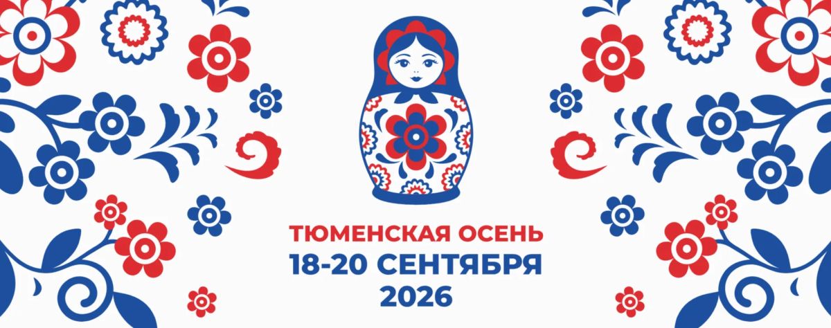 Праздник рядом с домом. С 18 по 20 сентября в нашем городе пройдет фестиваль «Тюменская осень»