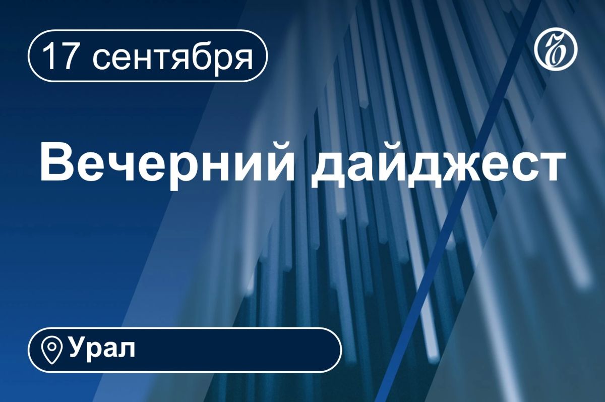 Другие новости к вечеру 17 сентября