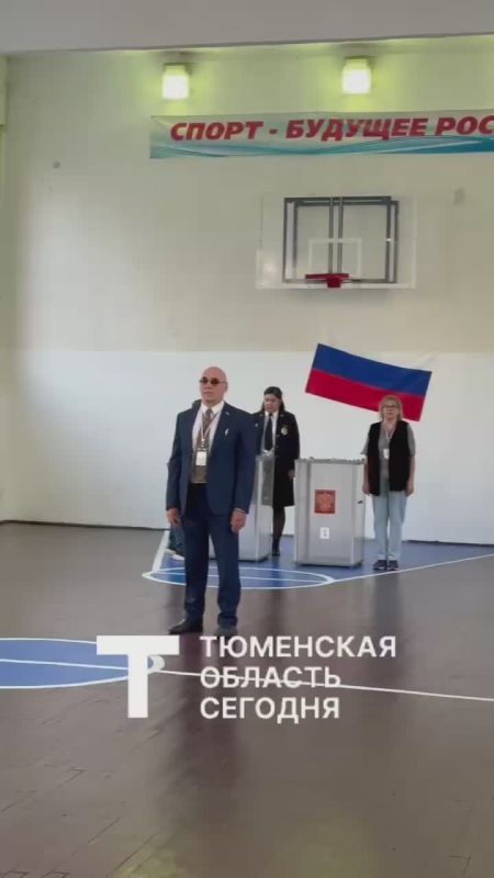Голосование в Тюменской области началось!