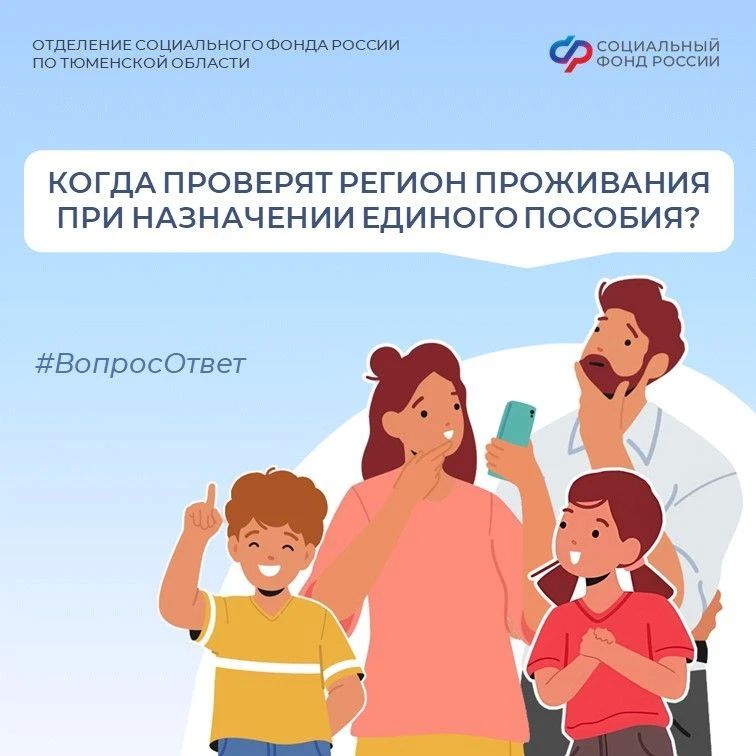 «Вопрос — Ответ». Сегодня в нашей рубрике разбираем, когда проверят регион проживания при назначении единого пособия