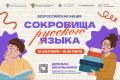 Всероссийская акция «Сокровища русского языка» проходит до 15 октября 2026 года