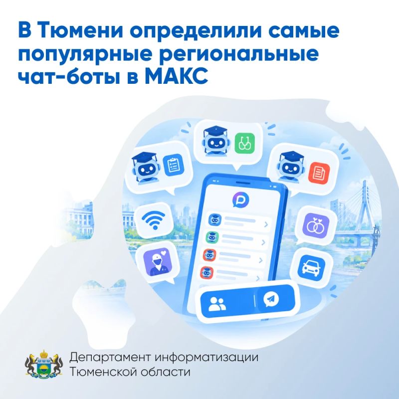В Тюмени определили самые популярные региональные чат-боты в МАКС