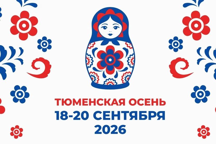 Стартовал традиционный фестиваль «Тюменская осень-2026»