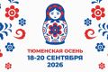 Стартовал традиционный фестиваль «Тюменская осень-2026»