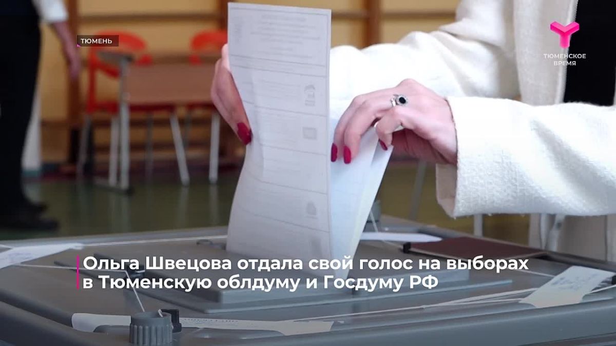 Ольга Швецова отдала свой голос на выборах в Тюменскую областную думу и Государственную думу Российской Федерации