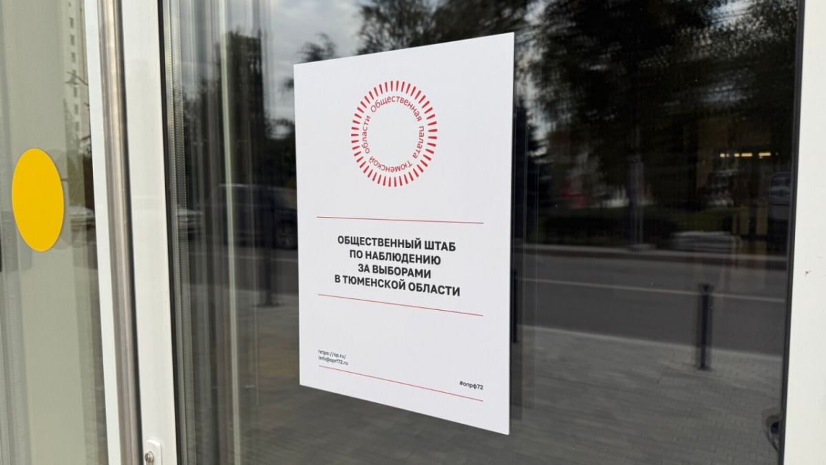 Все дни голосования - 18, 19 и 20 сентября в Тюмени на базе ТюмГУ по адресу ул. Республики, 9 станет работать центр общественного наблюдения за выборами депутатов Государственной думы Российской Федерации и Тюменской...