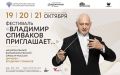 В Тюмени пройдёт фестиваль «Владимир Спиваков приглашает»