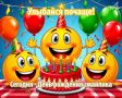19 сентября — День рождения «Смайлика»!