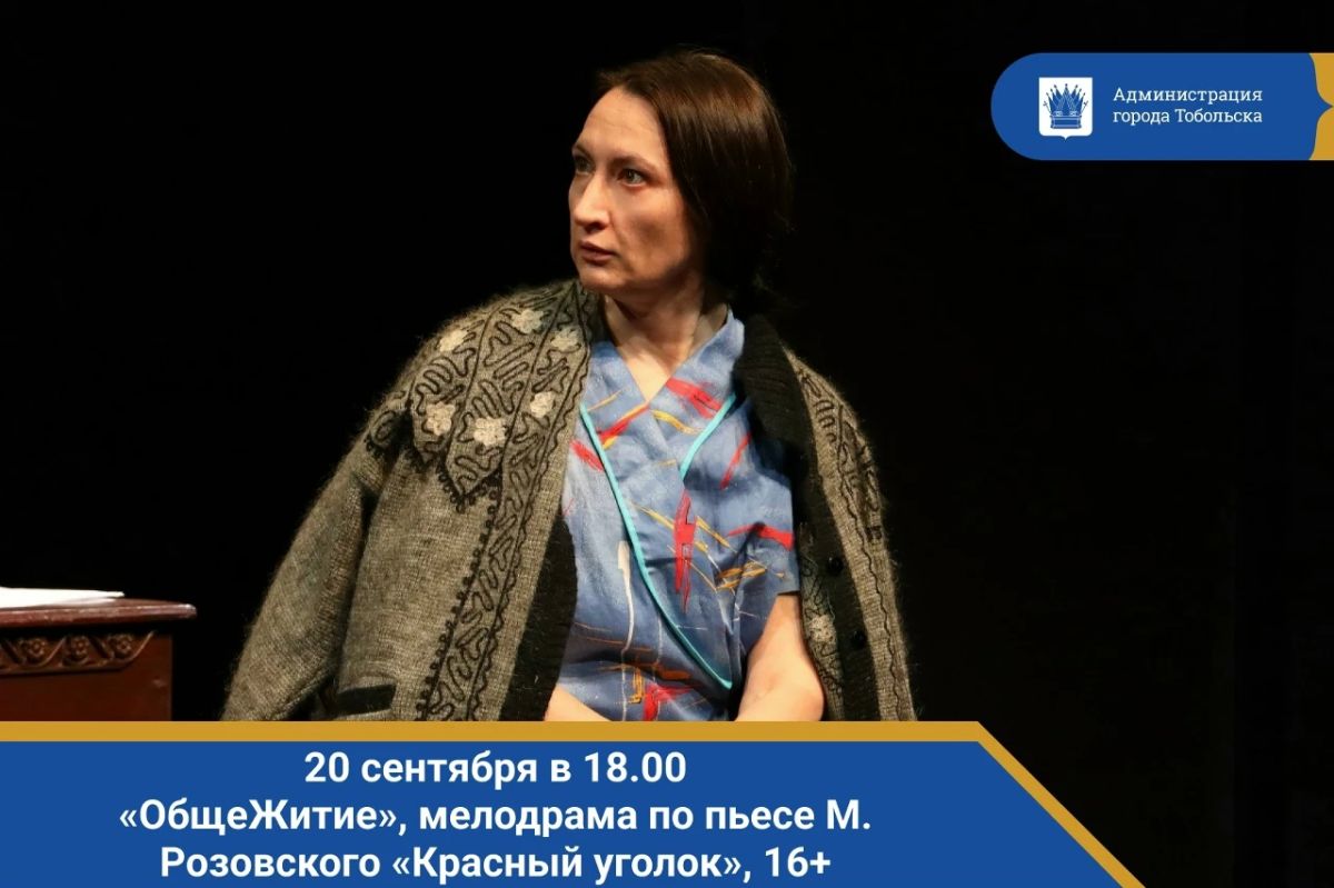20 сентября в 18.00. «ОбщеЖитие», мелодрама по пьесе М. Розовского «Красный уголок», 16+
