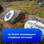 Кладбище домашних животных ликвидируют в ЯНАО