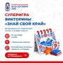 Уже через час в эфире состоится еще одна суперигра викторины «Знай свой край!»