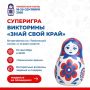 Новый тур викторины «Знай свой край!» уже начался