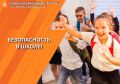 Правила безопасности в школе