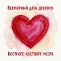 Всемирный день донора костного мозга — 19 сентября