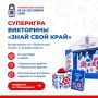 Вечер субботы — время суперигры викторины «Знай свой край!»