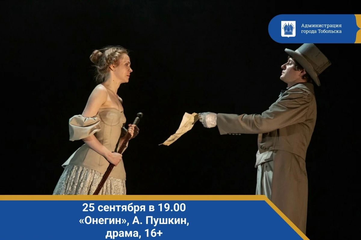 25 сентября в 19.00. «Онегин», А. Пушкин, драма, 16+