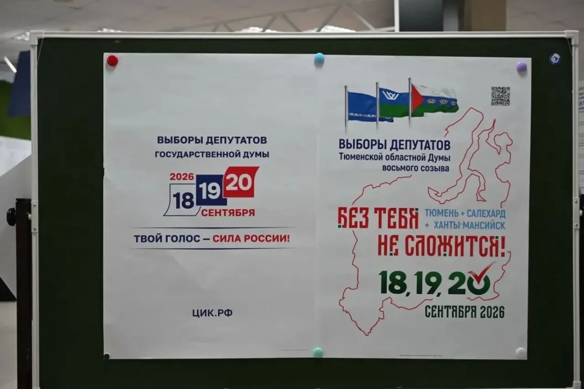 Сегодня последний день трехдневного голосования по выборам депутатов Государственной Думы Федерального собрания Российской Федерации и депутатов Тюменской областной Думы