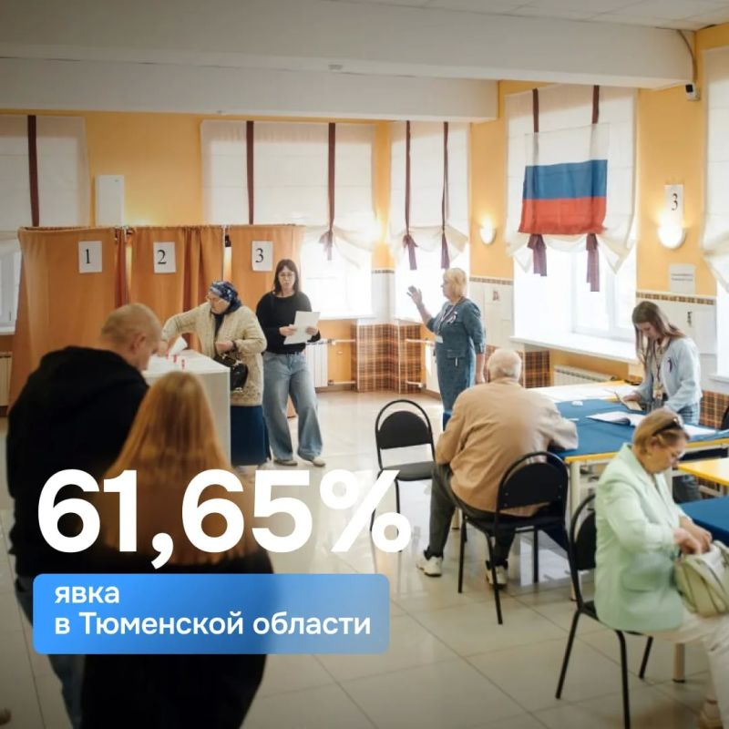 В Тюменской области явка на выборах превысила 60%*