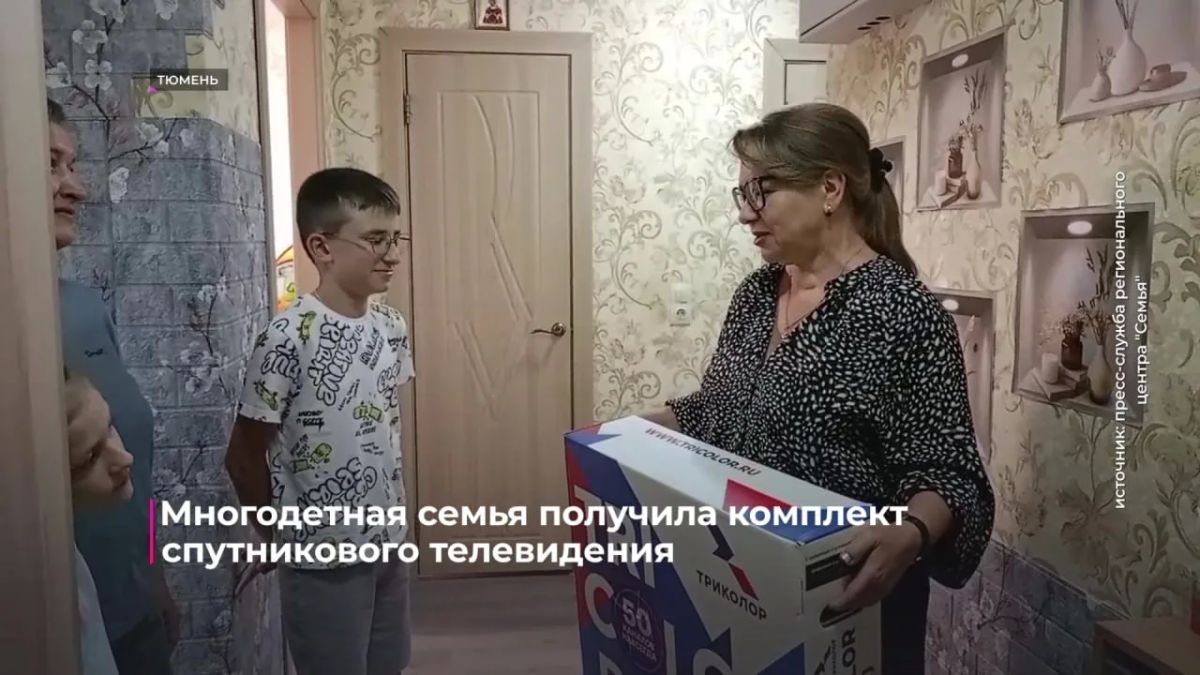 Семьи участников СВО получают спутниковое телевидение
