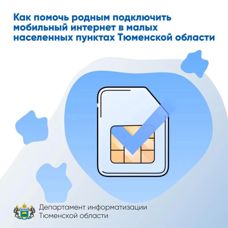 Как помочь родным подключить мобильный интернет в малых населенных пунктах Тюменской области