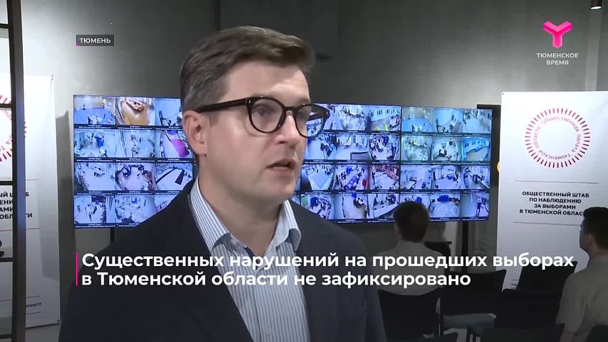 По данным избирательной комиссии Тюменской области, процесс голосования прошёл в штатном режиме
