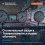 Отопительный сезон в Тюмени начнётся позже обычного