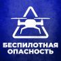 В ЯНАО и ХМАО опасность по БПЛА