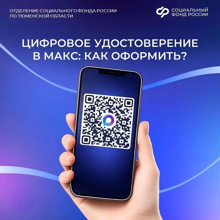 Сотрудники клиентских служб ОСФР помогают с подключением цифрового удостоверения (ID) в Макс