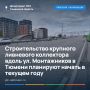 В департаменте ЖКХ Тюменской области обсудили подготовку к реализации проекта строительства магистрального ливневого коллектора в Тюмени