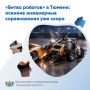 «Битва роботов» в Тюмени: осенние инженерные соревнования уже скоро