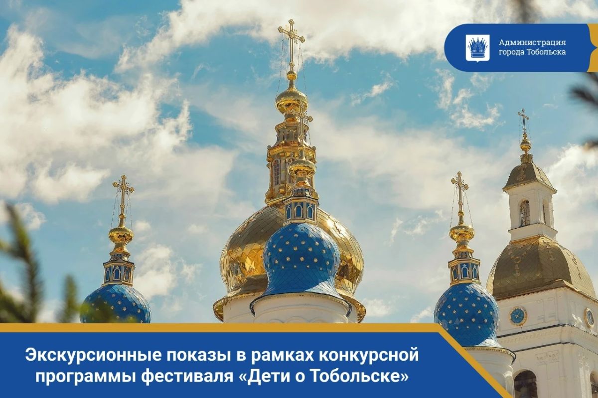 Откройте Тобольск заново — глазами детей!
