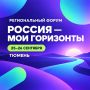 Форум «Россия — мои горизонты» в Тюмени
