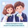 Транспортная карта школьника делает дорогу в учебное заведение проще