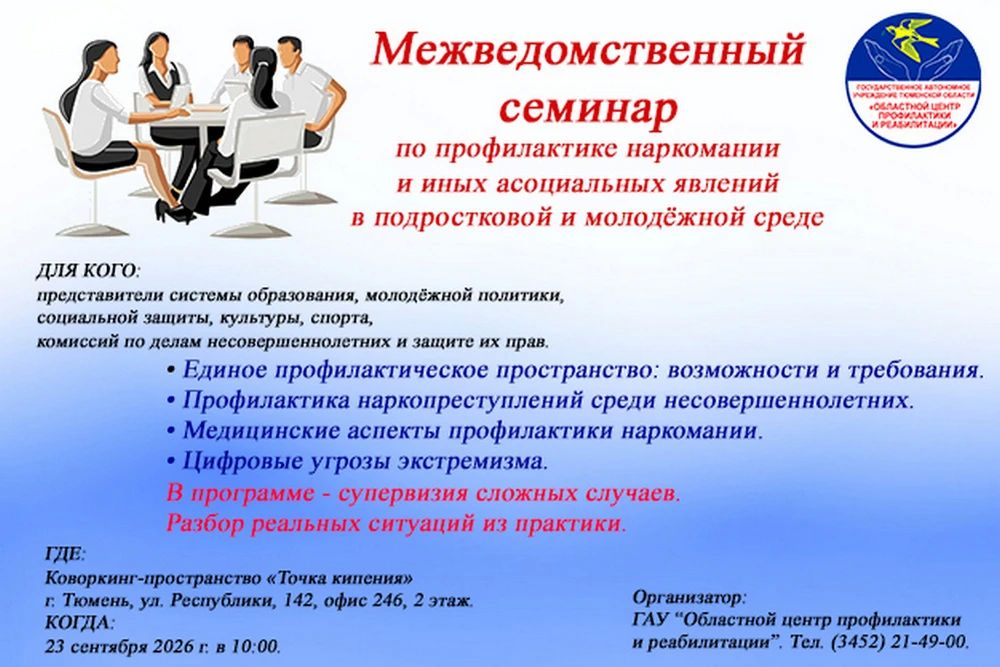 В Тюмени состоится семинар по профилактике наркомании в подростковой и молодёжной среде