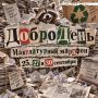 Сбор макулатуры помогает природе