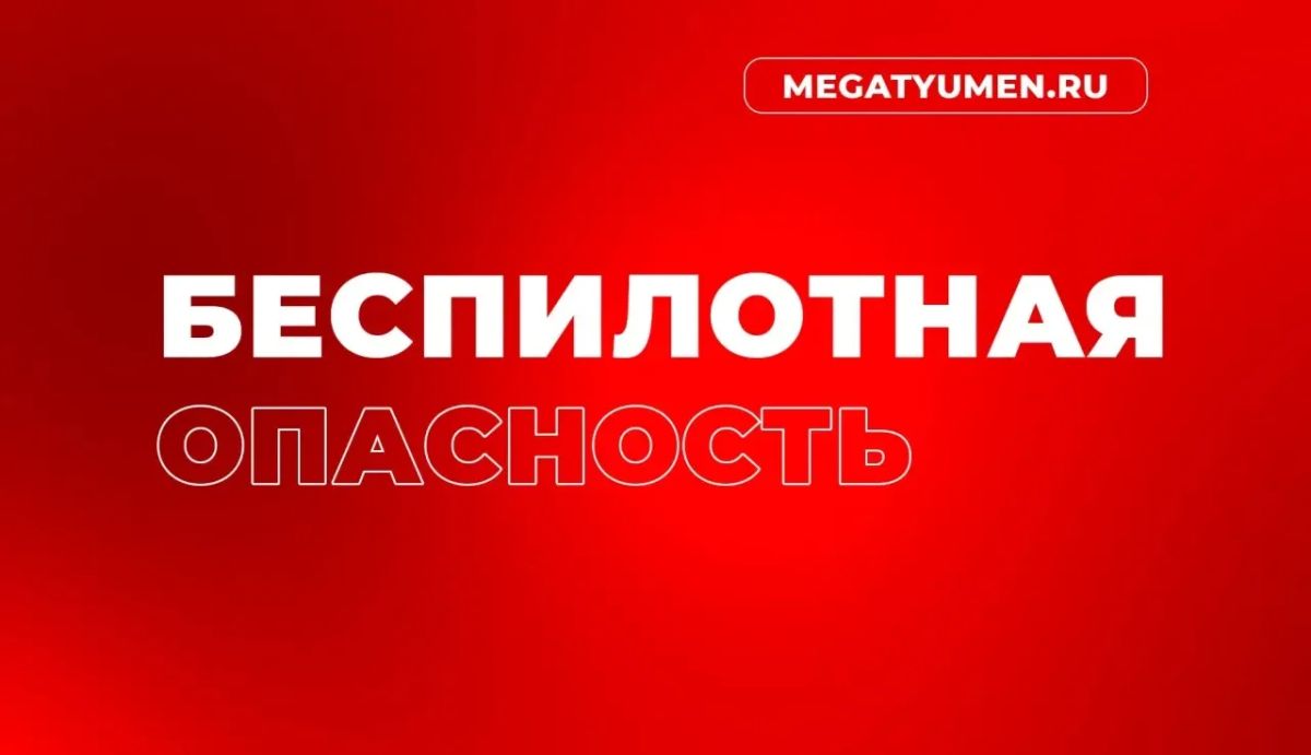 В Челябинской области введен режим беспилотной опасности