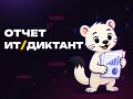 «ИТ-диктант» 2026: полная статистика