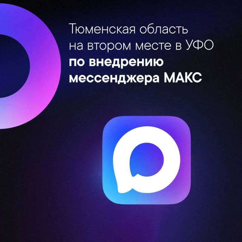 Александр Моор: Тюменская область – на втором месте среди регионов УФО по внедрению национального мессенджера МАКС