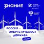 Минэнерго России и Общество «Знание» запускают просветительский проект для молодёжи