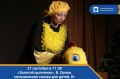 27 сентября в 11.00. «Золотой цыпленок», В. Орлов, музыкальная сказка для детей, 0+